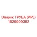 1629909352 Труба (PIPE) Epiroc