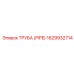 1629932714 Труба (PIPE) Epiroc