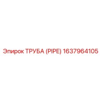 1637964105 ТРУБА (PIPE) Epiroc