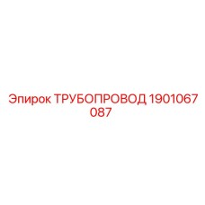 1901067087 ТРУБОПРОВОД от Epiroc