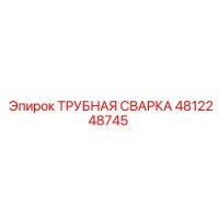4812248745 ТРУБНАЯ СВАРКА Epiroc