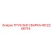 4812248745 ТРУБНАЯ СВАРКА Epiroc