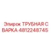 4812248745 ТРУБНАЯ СВАРКА Epiroc