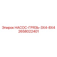 2658022401 НАСОС-ГРЯЗЬ-3X4-8X4 Epiroc