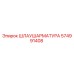 574991408 ШЛАУШАРМАТУРА Epiroc