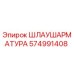 574991408 ШЛАУШАРМАТУРА Epiroc