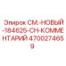 4700274659 СМ.-НОВЫЙ-184625-CH-КОММЕНТАРИЙ Epiroc