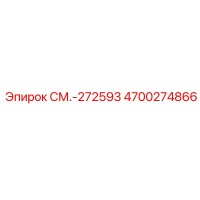 4700274866 СМ.-272593 Epiroc