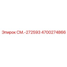 4700274866 СМ.-272593 Epiroc