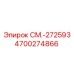 4700274866 СМ.-272593 Epiroc