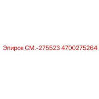 4700275264 СМ.-275523 Epiroc