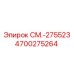 4700275264 СМ.-275523 Epiroc