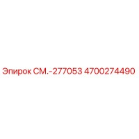 4700274490 СМ.-277053 Epiroc