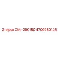 4700280126 СМ.-280180 Epiroc