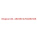 4700280126 СМ.-280180 Epiroc
