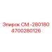 4700280126 СМ.-280180 Epiroc