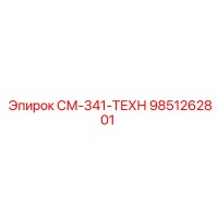 9851262801 СМ-341-ТЕХН Epiroc