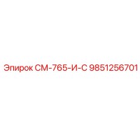 9851256701 СМ-765-И-С Epiroc