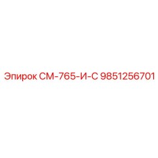 9851256701 СМ-765-И-С Epiroc