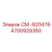 4700929350 СМ.-920476 | Epiroc