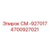 4700927021 СМ.-927017 | Epiroc