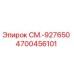 4700456101 СМ.-927650 Epiroc
