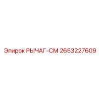 2653227609 РЫЧАГ-СМ Epiroc