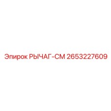 2653227609 РЫЧАГ-СМ Epiroc