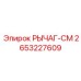 2653227609 РЫЧАГ-СМ Epiroc