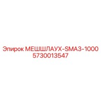 5730013547 МЕШШЛАУХ-SMA3-1000 - Epiroc