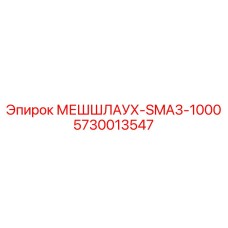 5730013547 МЕШШЛАУХ-SMA3-1000 - Epiroc