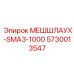 5730013547 МЕШШЛАУХ-SMA3-1000 - Epiroc