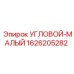 1626205282 УГЛОВОЙ МАЛЫЙ Epiroc