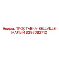 8393082710 ПРОСТАВКА-BELLVILLE-МАЛЫЙ Epiroc