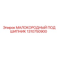 1310750900 МАЛОКОРОДНЫЙ ПОДШИПНИК by Epiroc