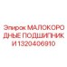 1320406910 МАЛОКОРОДНЫЕ ПОДШИПНИКИ by Epiroc