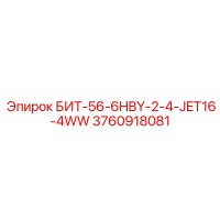 3760918081 БИТ-56-6HBY-2-4-JET16-4WW - Epiroc