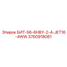 3760918081 БИТ-56-6HBY-2-4-JET16-4WW - Epiroc