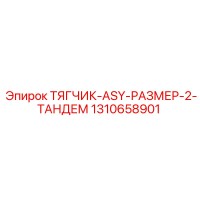 1310658901 ТЯГЧИК-ASY-РАЗМЕР-2-ТАНДЕМ Epiroc