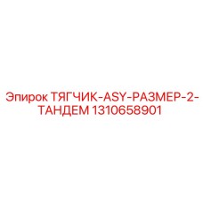 1310658901 ТЯГЧИК-ASY-РАЗМЕР-2-ТАНДЕМ Epiroc