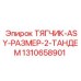 1310658901 ТЯГЧИК-ASY-РАЗМЕР-2-ТАНДЕМ Epiroc