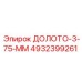 4932399261 ДОЛОТО-3-75-ММ Epiroc
