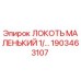 1903463107 ЛОКОТЬ МАЛЕНЬКИЙ 1/… Epiroc