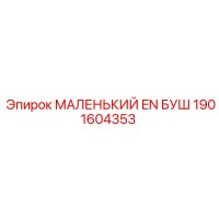 1901604353 МАЛЕНЬКИЙ EN БУШ Epiroc