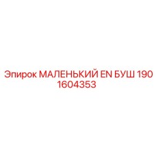 1901604353 МАЛЕНЬКИЙ EN БУШ Epiroc