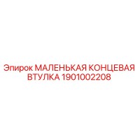 1901002208 МАЛЕНЬКАЯ КОНЦЕВАЯ ВТУЛКА Epiroc