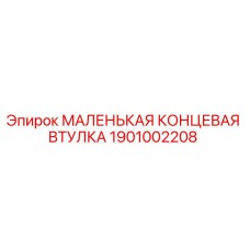 1901002208 МАЛЕНЬКАЯ КОНЦЕВАЯ ВТУЛКА Epiroc