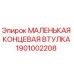 1901002208 МАЛЕНЬКАЯ КОНЦЕВАЯ ВТУЛКА Epiroc