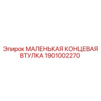 1901002270 МАЛЕНЬКАЯ КОНЦЕВАЯ ВТУЛКА Epiroc