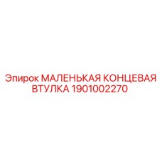 1901002270 МАЛЕНЬКАЯ КОНЦЕВАЯ ВТУЛКА Epiroc